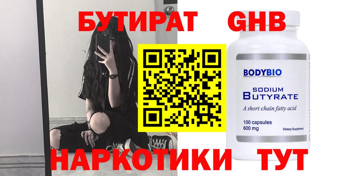 Зима  БУТИРАТ  Вход с VPN  Бутират жидкий экстази 